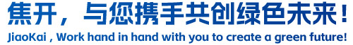 焦開，與您攜手共創(chuàng)綠色未來！
